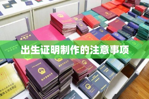 正阳出生证明制作的注意事项
